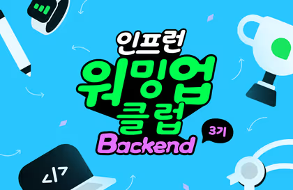 [인프런 워밍업 클럽 3기 / 백엔드 프로젝트] 1주차 정리